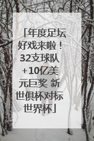 年度足坛好戏来啦！32支球队+10亿美元巨奖 新世俱杯对标世界杯
